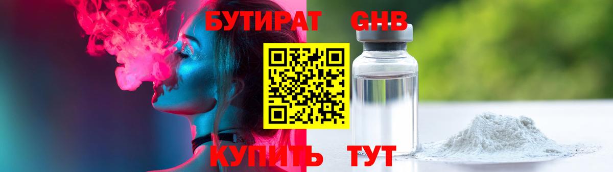 Бутират Butirat Домодедово